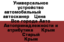     Универсальное устройство автомобильный bluetooth-автосканер › Цена ­ 1 990 - Все города Авто » Автопринадлежности и атрибутика   . Крым,Старый Крым